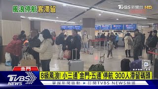 8級風浪! 小三通「金門-五通」停航 300人滯留碼頭｜TVBS新聞 @TVBSNEWS01