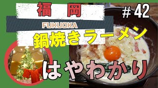 【福岡】博多めんちゃんこ亭 原店