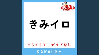 きみイロ (ガイド無しカラオケ) -4Key (原曲歌手:...