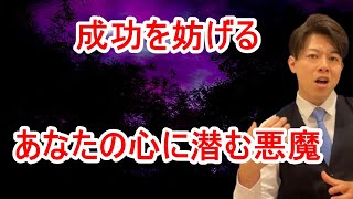 【断捨離＆全捨離】成功を妨げるあなたの心に潜む悪魔