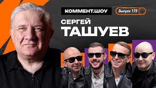 Сергей Ташуев | Ахмат, предложение из Нанта, Кудряшов, Факел, Анжи, Бердыев | КШ #173