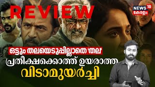 ഒട്ടും തലയെടുപ്പില്ലാതെ 'തല' Ajith Kumar; പ്രതീക്ഷക്കൊത്ത് ഉയരാത്ത Vidaamuyarchi |Movie Review, N18V