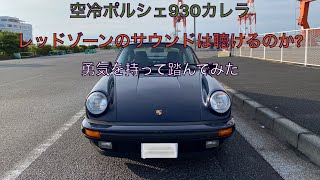 【Porcshe】空冷ポルシェ930 レッドゾーンのサウンドは聴けるのか？