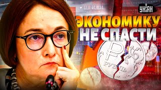 ❗️Набиуллина ЗАВЫЛА: экономику - не спасти! Завербованных на войну КИНУЛИ - Ваши деньги LIVE