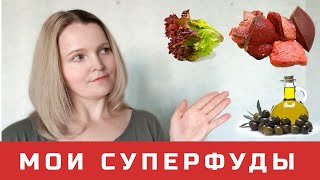 ТОП-7 моих СУПЕРФУДОВ для здоровья и СТРОЙНОСТИ на КЕТО и не только!