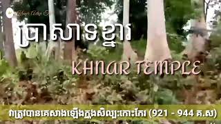 Khnar archaeological Site (Udormeanchey province) រម្មណីយដ្ឋានប្រាសាទខ្នារ (ខេត្តឧត្តរមានជ័យ)