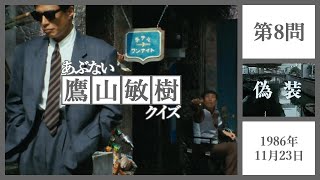 あぶない鷹山敏樹クイズ第8問