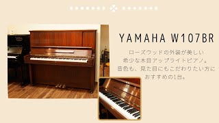 ピアノクラウド金沢 - リニューアルピアノ YAMAHA / W107BR