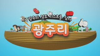 [광주리] 2020 달라지는 행정제도 -2편-