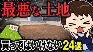 【完全解説】最悪な土地 24選【注文住宅】