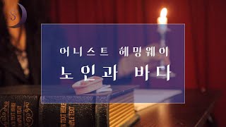 자면서 듣는 이야기/노인과 바다/ 중간광고없는 sleep   audio book