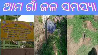 ଗ୍ରାମାଞ୍ଚଳ ରେ ପାନୀୟ ଜଳ ସମସ୍ୟା.drinking water problem in village area..