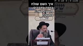 איך השם שולח ברכה בדברים מועטים שהיו בחנוכה - הרב יצחק כהן שליט\