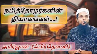 நபித்தோழர்களின் தியாகங்கள்....!》அமீர்ஜான்《ஃபிர்தௌஸி》#ahlulfurqan #kalakad #bayan