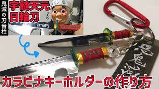 【鬼滅の刃日輪刀作ってみた】宇髄天元カラビナキーホルダー（100均＆ミラーシート）