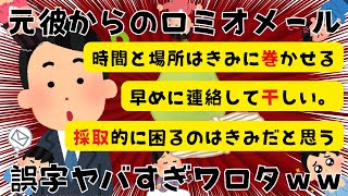 元彼から来たロミオメールの誤字がありえなさすぎワロタ【２chまとめ】