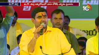 ఇంకో 5 సంత్సరాలు మమ్మల్నిగెలిపించండి :Nara Lokesh Speech in Election Campaign | Bikkavolu| 10TV News