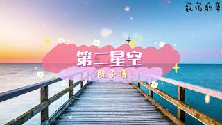 第二星空 - 陈子晴---2021年抖音歌曲----必听 【我在等海风 吹亮了夜空 也能代替你 拥抱我的感受 你是伸手无法触碰的彩虹 我在等云涌 星光都破空 落下的灿烂 像你温柔瞳孔 】