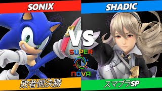 Supernova 2024 敗者側決勝 - Sonix (ソニック) Vs. SHADIC (カムイ) スマブラSP - スマ