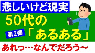 【ちょっと一息】50代の「あるある」第2弾