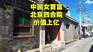 探中国女首富北京四合院，距故宫1000米，40万购买现在价值过亿！【北京旅游等着瞧】