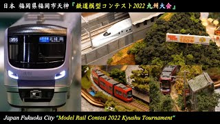 [鐵道模型HD] 鉄道模型コンテスト2022九州大会（福岡天神） Model Rail Contest 2022 Kyushu Tournament （Nゲージ、KATO、ジオラマ、N-Gauge）