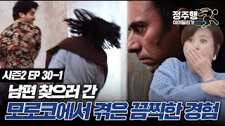 [#고딩엄빠2][30-1] 남편 찾으러 간 모로코에서 겪은 끔찍한 경험 #정주행_이어달리기