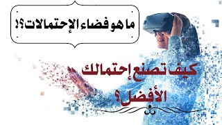 ما هو فضاء الإحتمالات ؟! كيف تصنع إحتمالك الأفضل  ؟#الوعي #تنمية_بشرية #تنمية_الذات