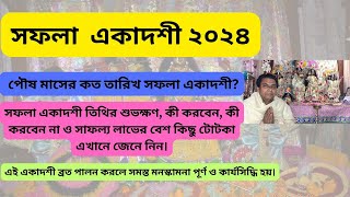 সফলা  একাদশী ২০২৪ | পৌষ মাসের কত তারিখ সফলা একাদশী?