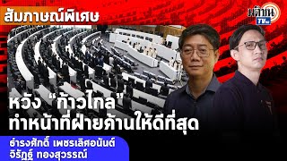 สัมภาษณ์พิเศษ“อ.ธำรงศักดิ์-จิรัฏฐ์”หลังเพื่อไทยฉีกMOUหวังก้าวไกลเป็นฝ่ายค้านที่ดีที่สุด: Matichon TV