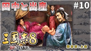 Tanaka and the Invaders and the Birth! #10: [Romance of the Three Kingdoms 8 REMAKE]