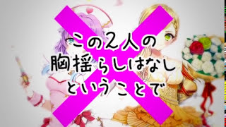 【白猫プロジェクト】ブレストシェイクＦＩＮＡＬ