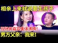 女神相亲上来就说要生孩子？现场男嘉宾听后集体沸腾,男嘉宾父亲：“我儿子不行，让我来！”【都市男女相亲秀】