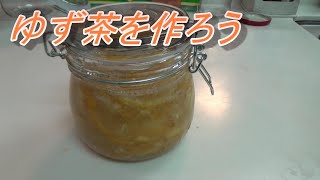 ゆず茶の作り方　ゆず茶を作ろう