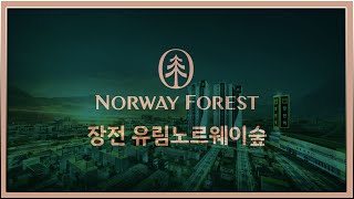 ☆부산 장전동 2번출구 바로앞 유림노르웨이숲 드론현장항공촬영 알아보기 문의 051.515.1008