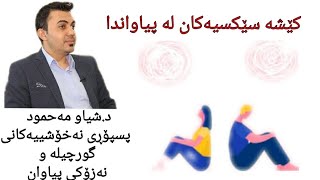 کێشە سێکسیەکان لە پیاواندا