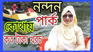 নন্দন পার্ক ভ্রমণের A TO Z 2024 || Nandan Park exiting  Rights 2024 ||