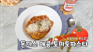 돈까스 매콤 토마토 파스타 만들기 바삭하고 고소한 돈까스와 은은한 매콤한 맛이 있는 토마토파스타를 함께 먹어볼 수 있는 파스타