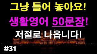 [리슨영어]#31 하루영어50개 매일 틀어만 놓으세요 영어반복으로 실력이 늡니다(영어공부,영어반복)