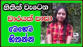 හිතින් වැටෙන වාරයක් පාසා මෙහෙම හිතන්න✊🌸🤞Whenever you think about it, think like this💗🙂