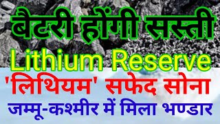 #Lithium Found in India / #लिथियम क्या है? #jammuandkashmir