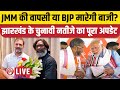 Live: Jharkhand Assembly Election Result 2024: Counting of votes begins | BJP Vs JMM |Hemant Soren