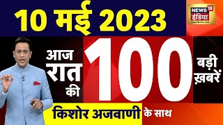 Today Breaking News LIVE : आज 10 मई 2023 के मुख्य समाचार | Non Stop 100 | Hindi News | Breaking