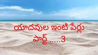 యాదవుల ఇంటి పేర్లు...... పార్ట్  3.