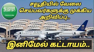 Useful information whoever works at saudi arabia | saudi tamil news | tnjob academy