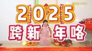 MRC新春短视频2025《跨新年变装》