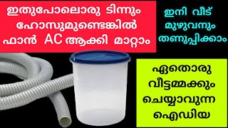 ഈ കൊടുംചൂടിൽ ഫാനിൽ നിന്നും തണുത്ത കാറ്റ് വരുത്താനുള്ള പുതിയ സൂത്രം| room cooling idea