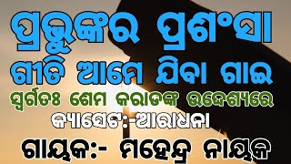 PrabhunKara prasangsa giti ame jiba gai odia Christian song ପ୍ରଭୁଙ୍କର ପ୍ରଶଂସା ଗୀତି ଆମେ ଯିବା ଗାଇ