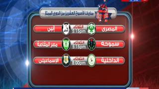 كورة كل يوم | تعرف على موعد مباريات الاسبوع الـ 20 من "الدوري المصري"