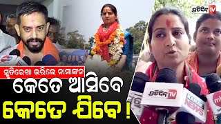 ଧର୍ମଶାଳା MLA ପ୍ରାର୍ଥୀ ସ୍ମୃତିରେଖା ପହି, ପରୋକ୍ଷରେ ହିମାଂଶୁ ଙ୍କୁ କଲେ ଟାର୍ଗେଟ। Dharmasala Constituency.